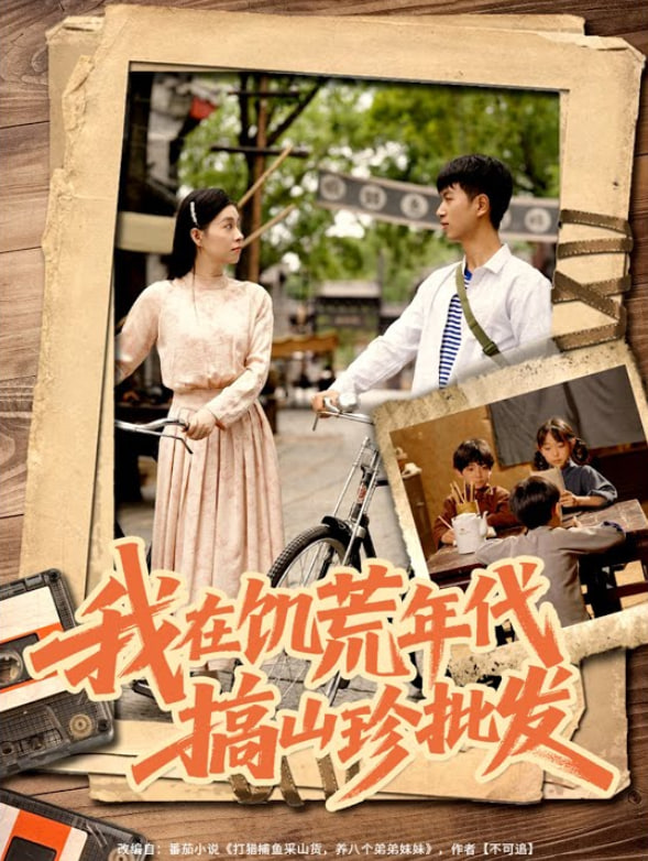 我在饑荒年代搞山珍批發(fā)(全集)