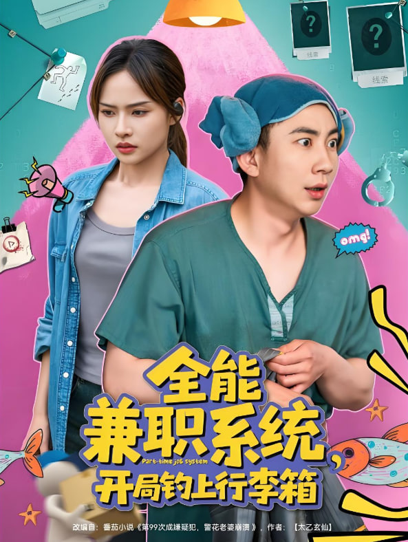全能兼職系統(tǒng)，開局釣上行李箱(全集)