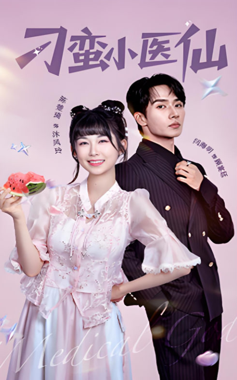 刁蠻小醫(yī)仙(全集)