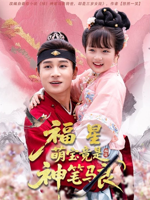 福星萌寶竟是神筆馬良(全集)