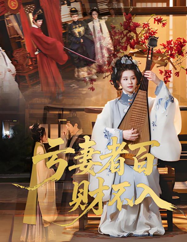 虧妻者百財(cái)不入 2025(全集)