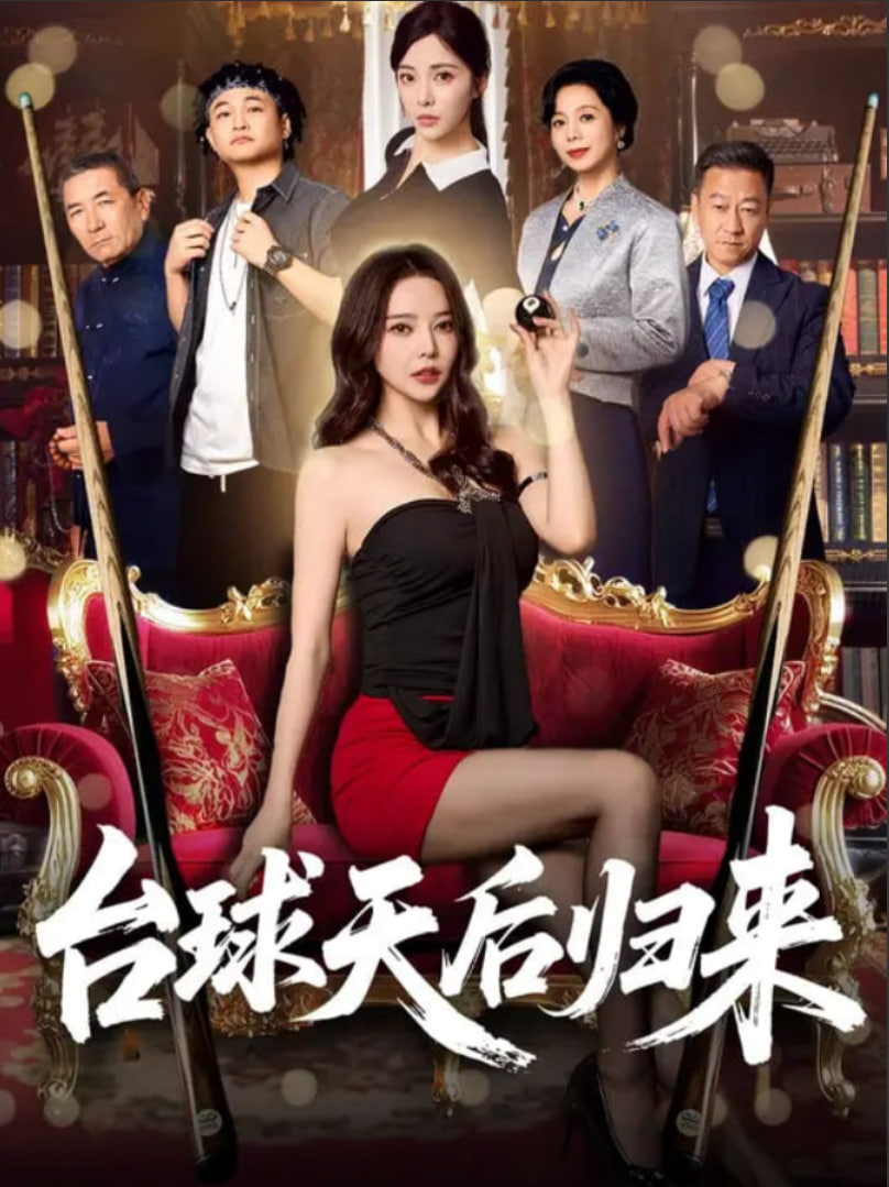 臺球天后歸來(全集)