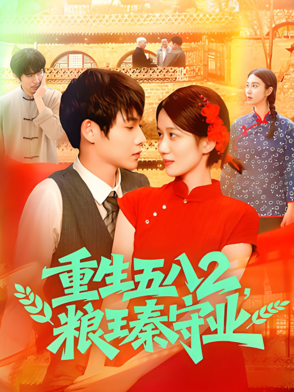 重生五八2糧王秦守業(yè)(全集)