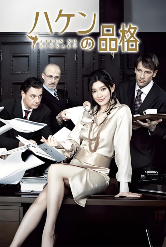 派遣員的品格(全集)