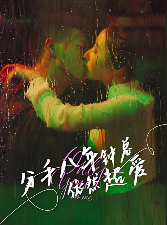 分手八年鐘總依然超愛(ài)(全集)