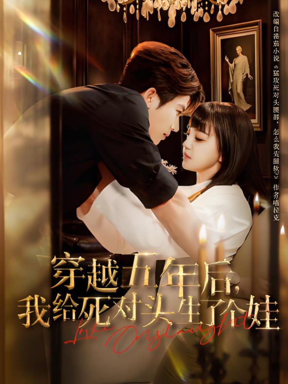 穿越五年后我給死對(duì)頭生了個(gè)娃(全集)