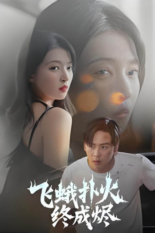 飛蛾撲火終成燼(全集)