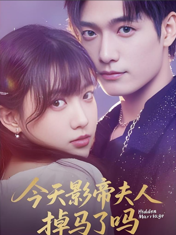 今天影帝夫人掉馬了嗎(全集)