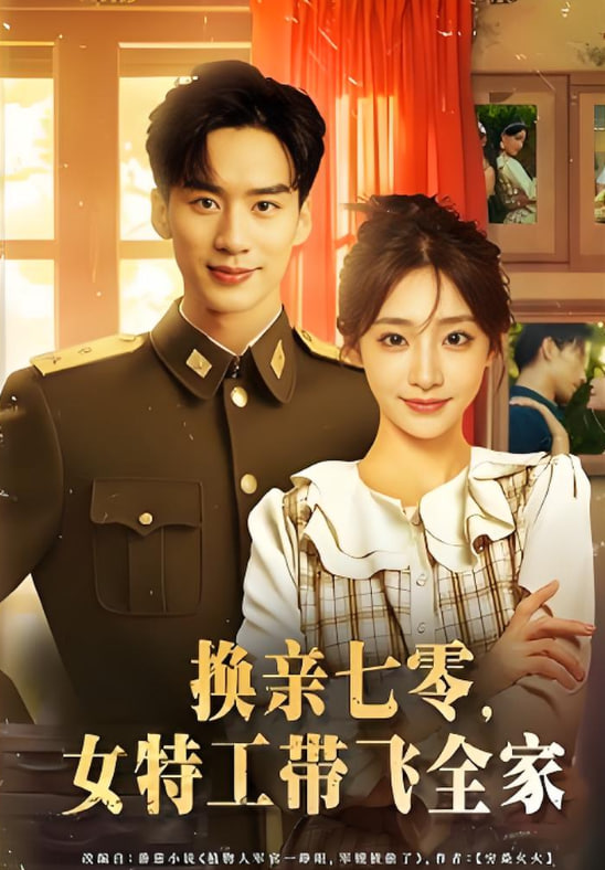 換親七零女特工帶飛全家(全集)