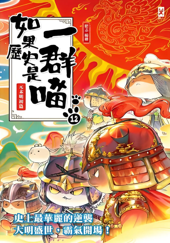 如果歷史是一群喵 第十二季(全集)