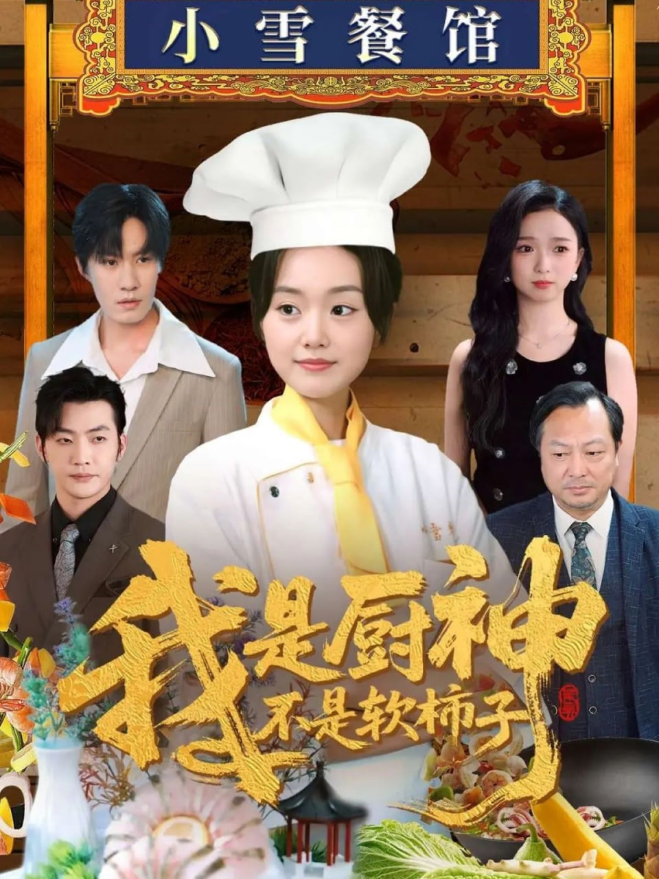 我是廚神不是軟柿子(全集)