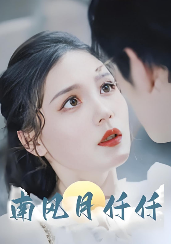 南風(fēng)月仟仟(全集)