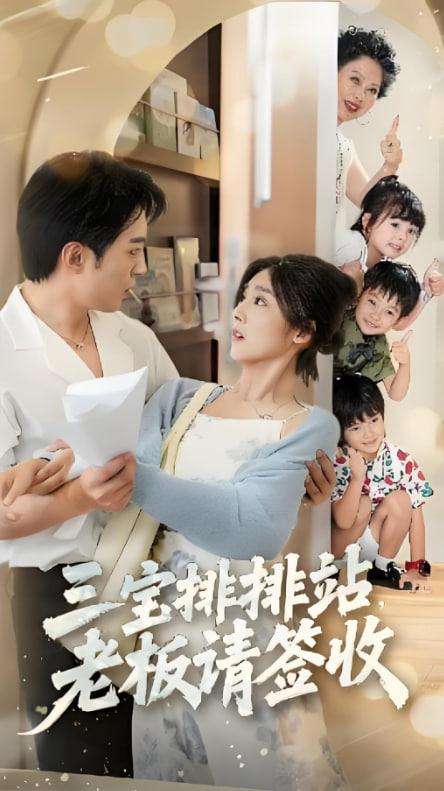 三寶排排站老板請簽收(全集)