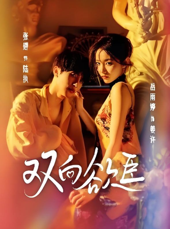 雙向欲臣(全集)