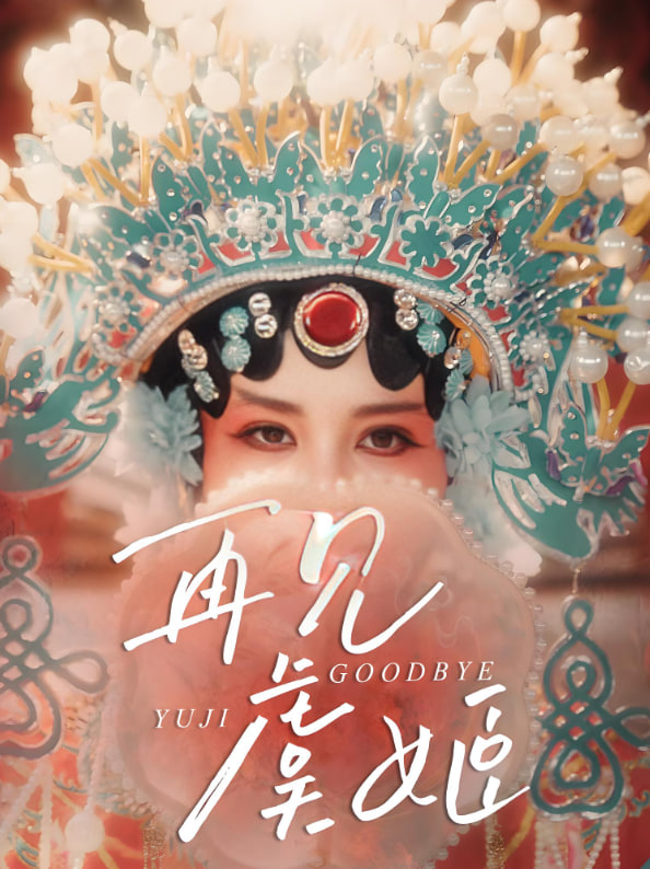 再見虞姬(全集)