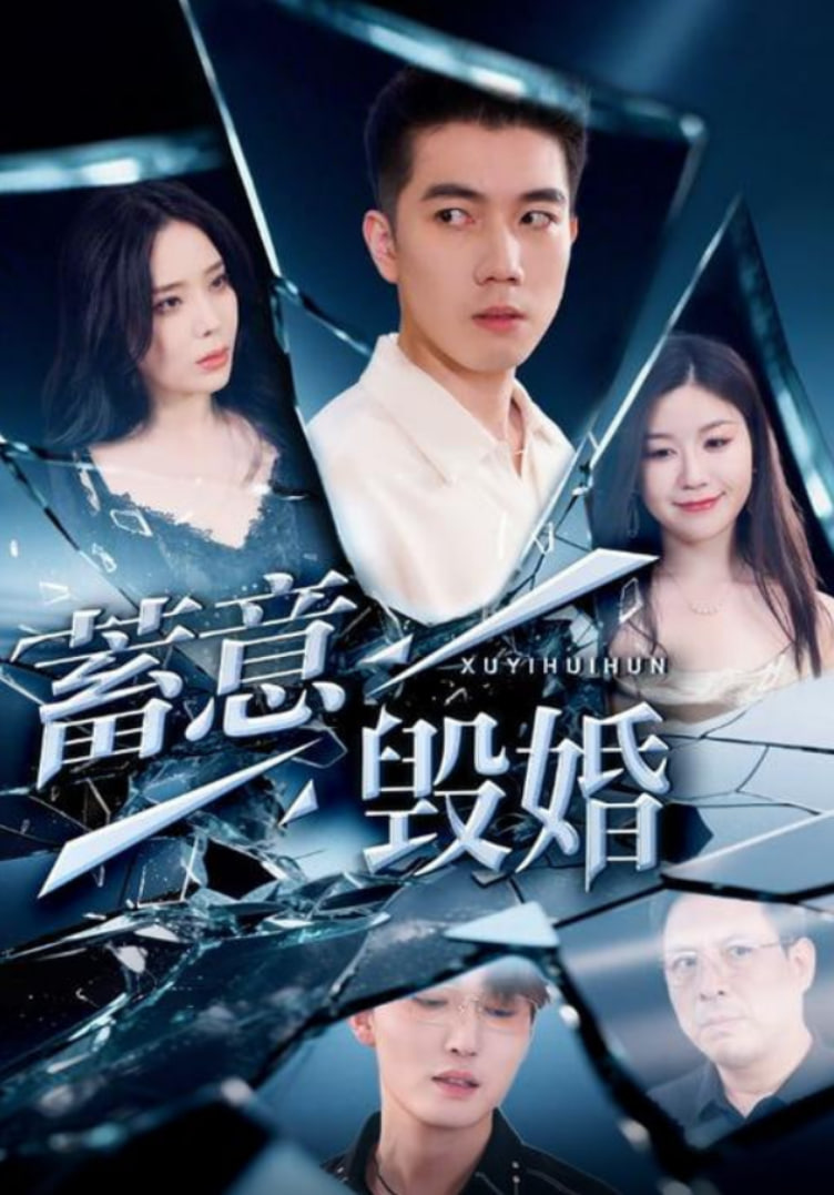 蓄意毀婚(全集)