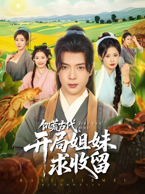 饑荒古代，開局姐妹求收留(全集)