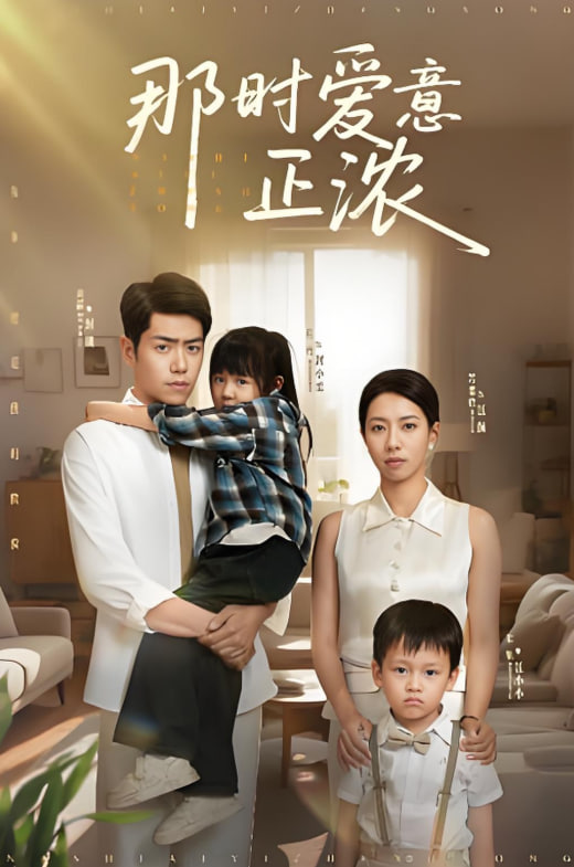 那時(shí)愛意正濃(全集)