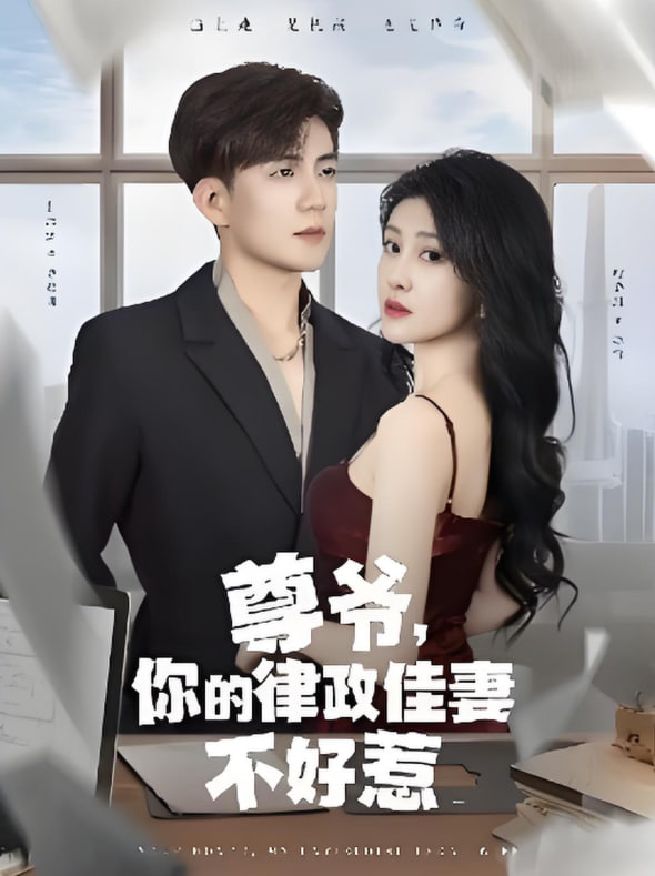 尊爺你的律政嬌妻不好惹(全集)