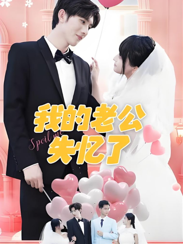 我的老公失憶了(全集)