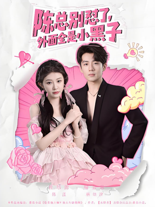 陳總別懟了外面全是小黑子(全集)