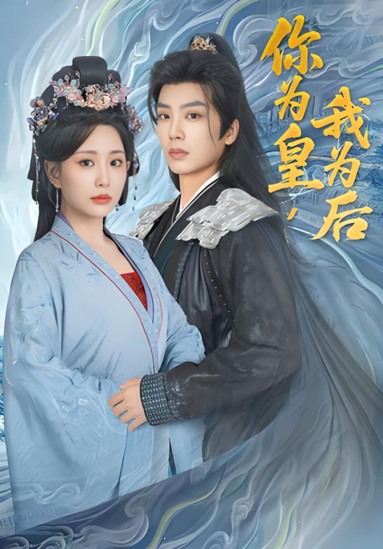 你為皇我為后(全集)