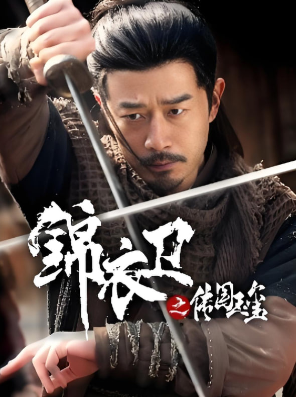 錦衣衛(wèi)之傳國玉璽(全集)