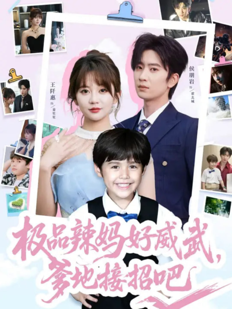 極品辣媽好威武爹地接招吧(全集)