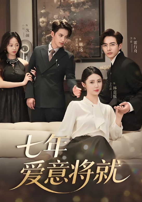 七年愛意將就(全集)