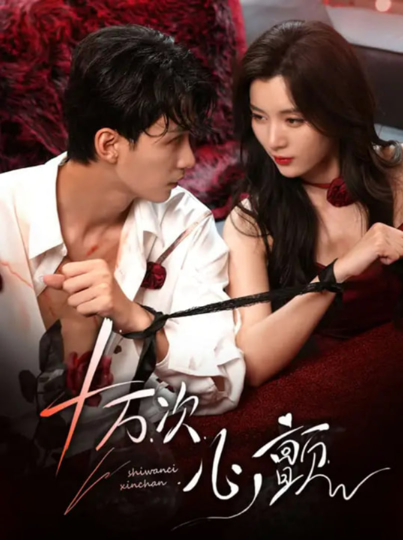 十萬次心顫(全集)