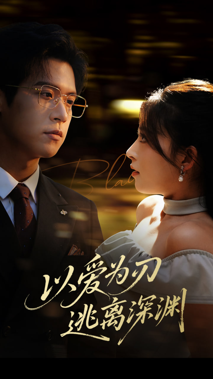 以愛為刃逃離深淵(全集)