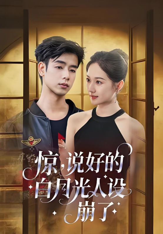 驚說好的白月光人設崩了(全集)