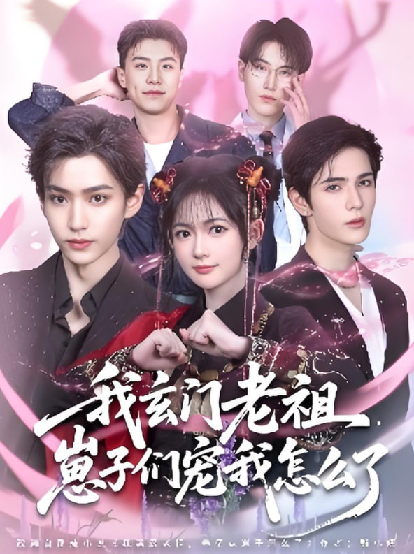 我玄門老祖崽子們寵我怎么了(全集)