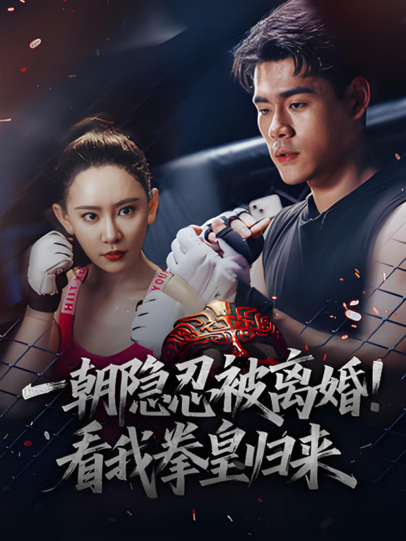 一朝隱忍被離婚！看我拳皇歸來(全集)