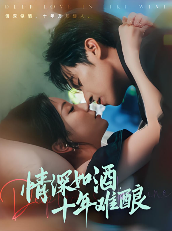 情深如酒十年難釀(全集)