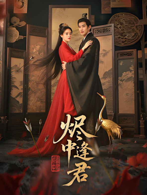 燼中逢君(全集)