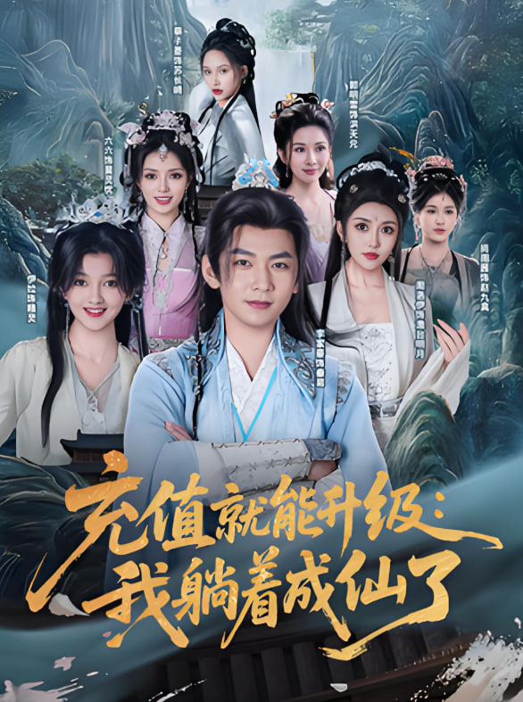 充值就能升級(jí)：我躺著成仙了(全集)