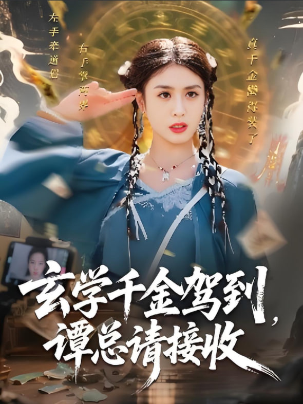 玄學千金駕到譚總請接收(全集)