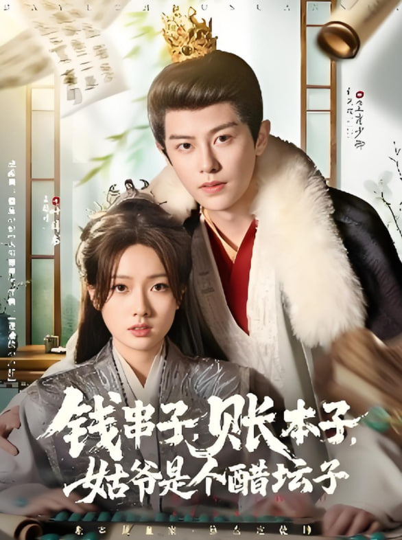 錢串子賬本子姑爺是個醋壇子(全集)