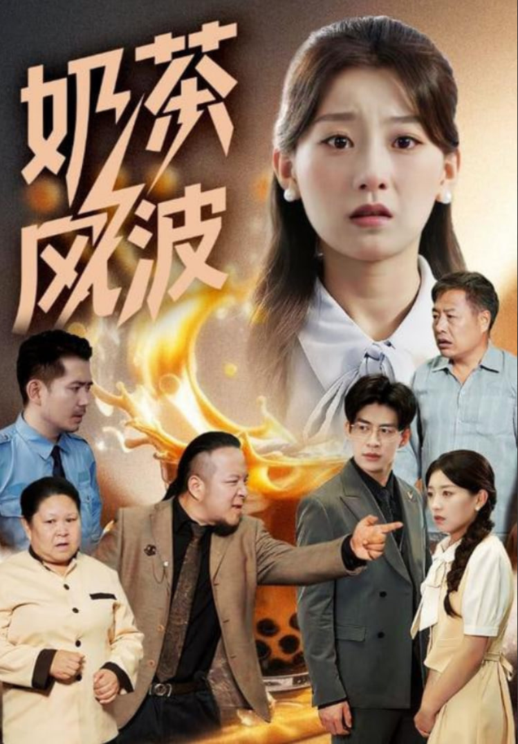 奶茶風(fēng)波(全集)
