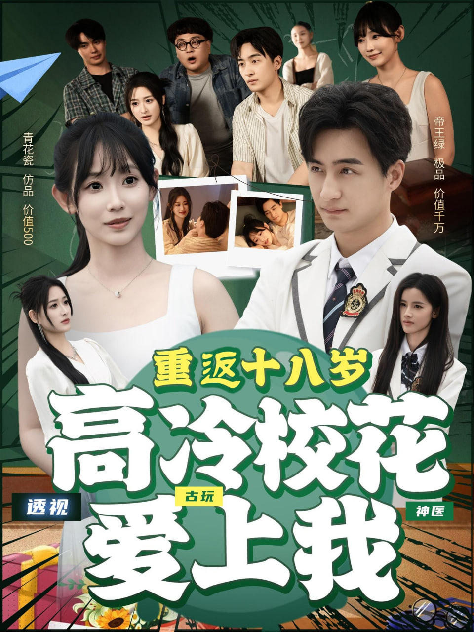 重返十八歲高冷?；◥?ài)上我(全集)