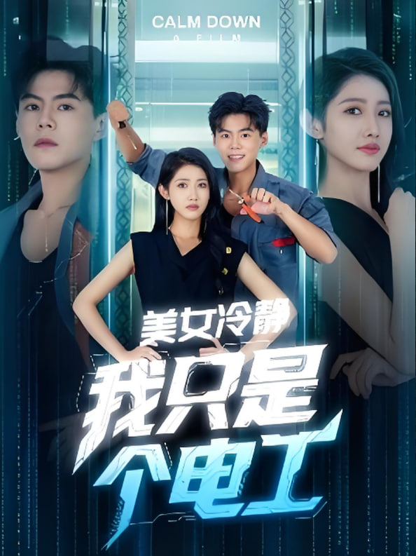 美女冷靜我只是個(gè)電工(全集)