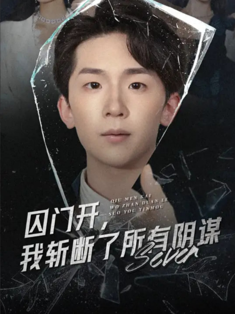 囚門開我斬斷了所有陰謀(全集)