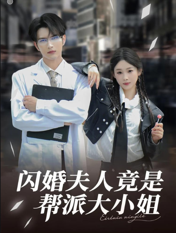 閃婚夫人竟是幫派大小姐(全集)