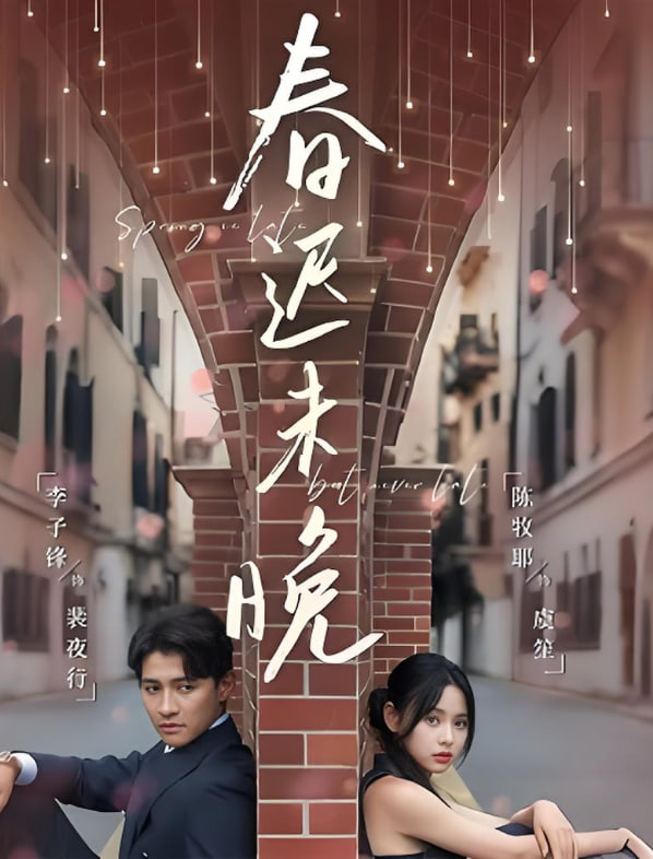 春遲未晚(全集)