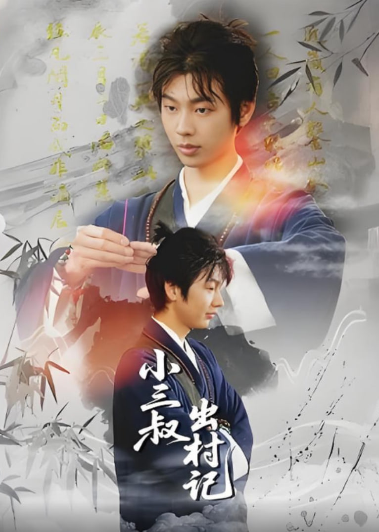 小三叔出村記(全集)