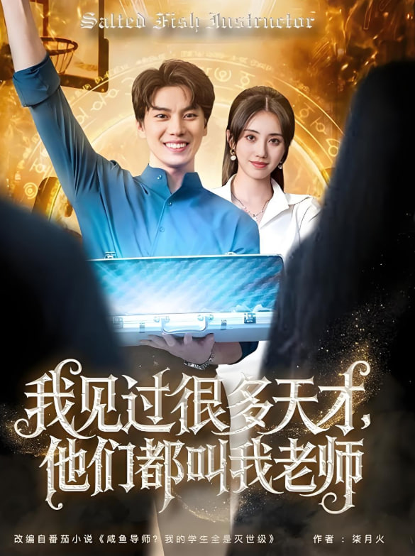 我見過很多天才他們都叫我老師(全集)