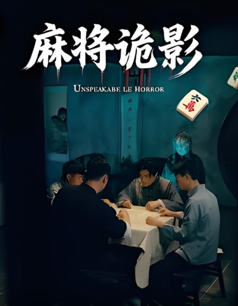 麻將詭影(全集)