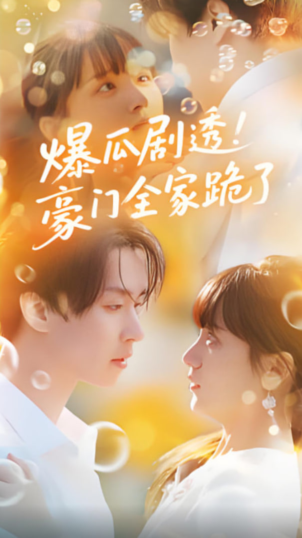 爆瓜劇透豪門全家跪了(全集)