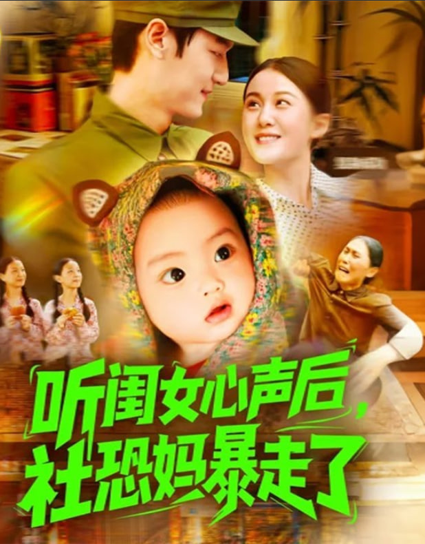 聽閨女心聲后社恐媽暴走了(全集)